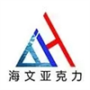 海文亚克力精品